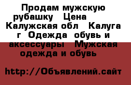 Продам мужскую рубашку › Цена ­ 500 - Калужская обл., Калуга г. Одежда, обувь и аксессуары » Мужская одежда и обувь   